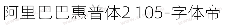 阿里巴巴惠普体2 105字体转换